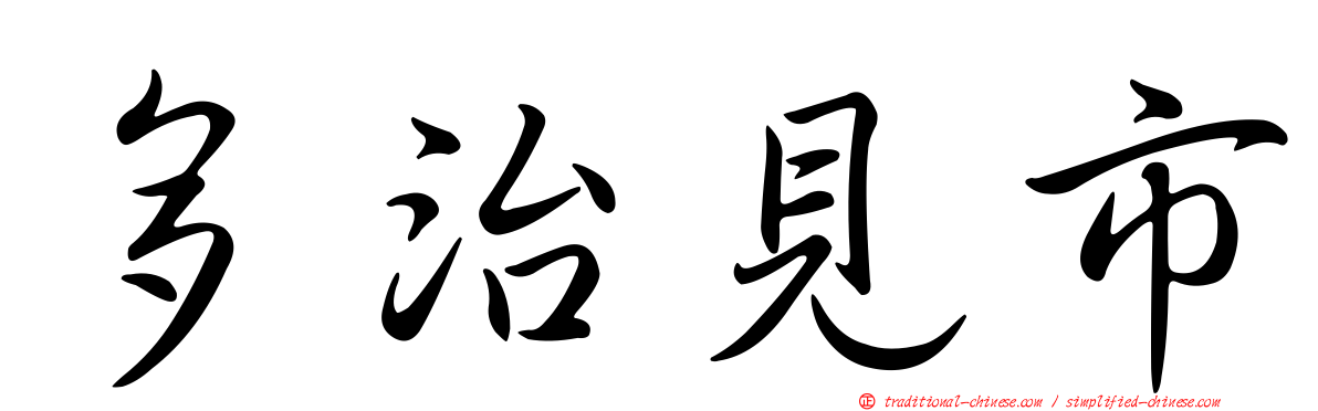 多治見市