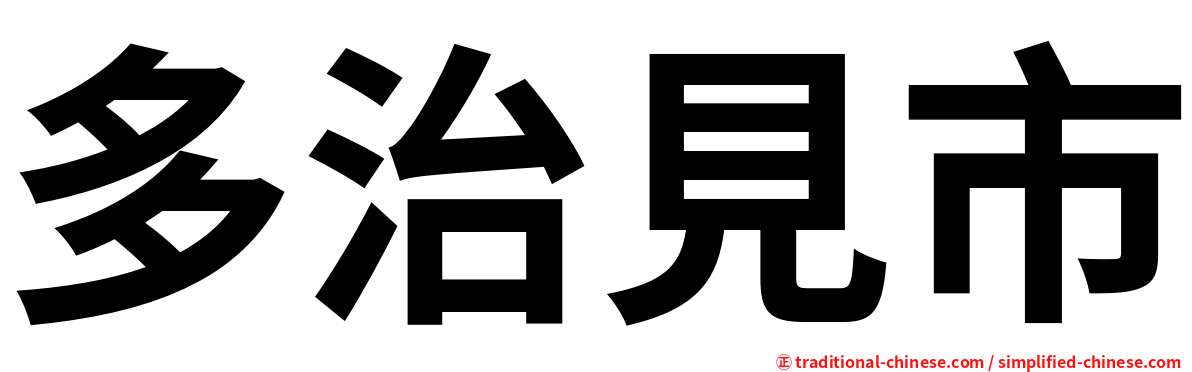 多治見市