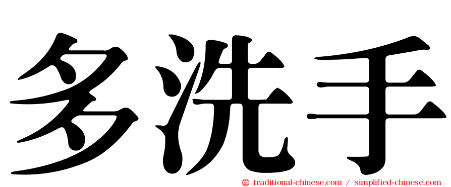多洗手