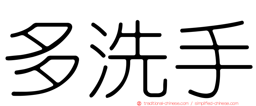 多洗手