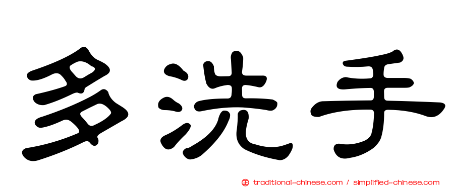 多洗手