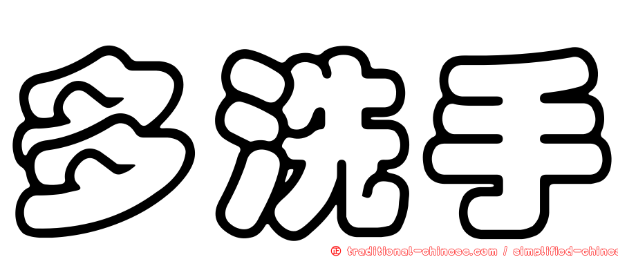 多洗手