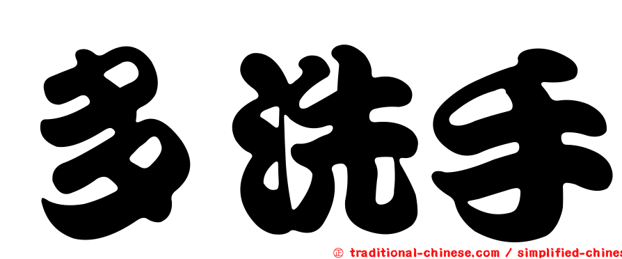 多洗手