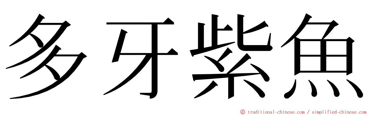 多牙紫魚 ming font
