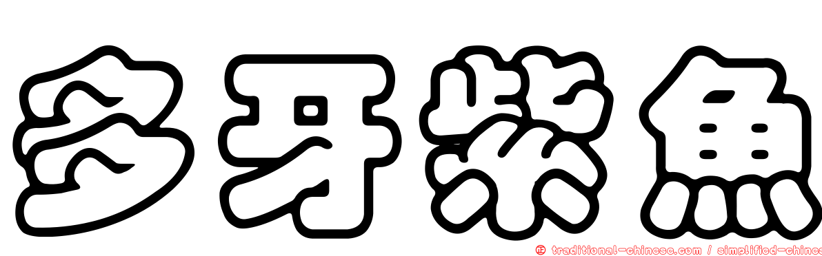 多牙紫魚