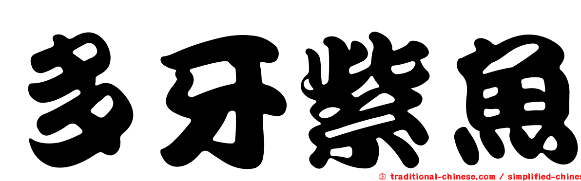 多牙紫魚