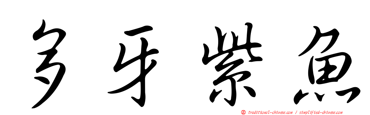 多牙紫魚