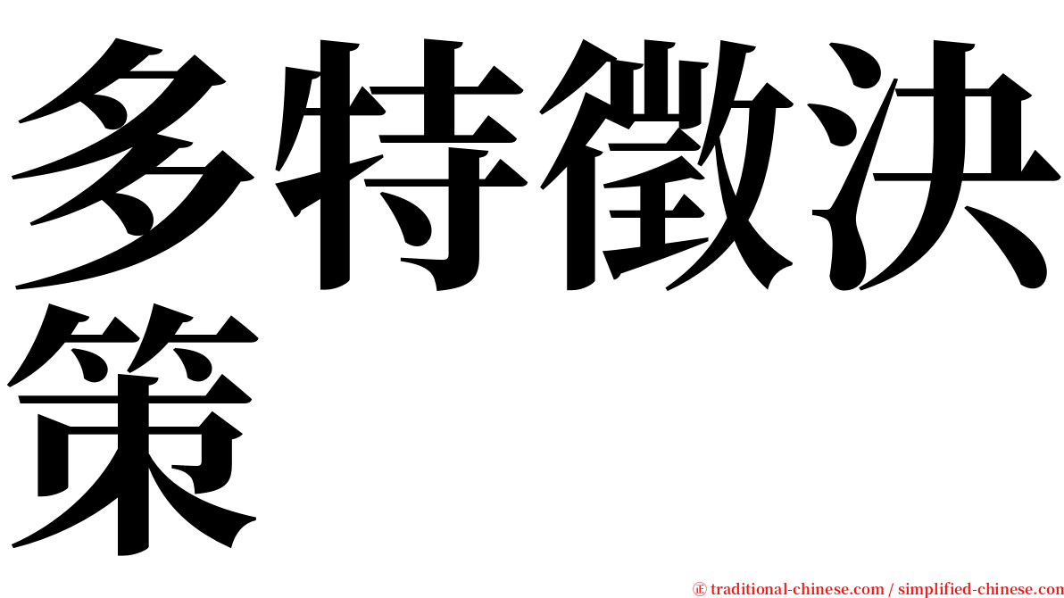 多特徵決策 serif font