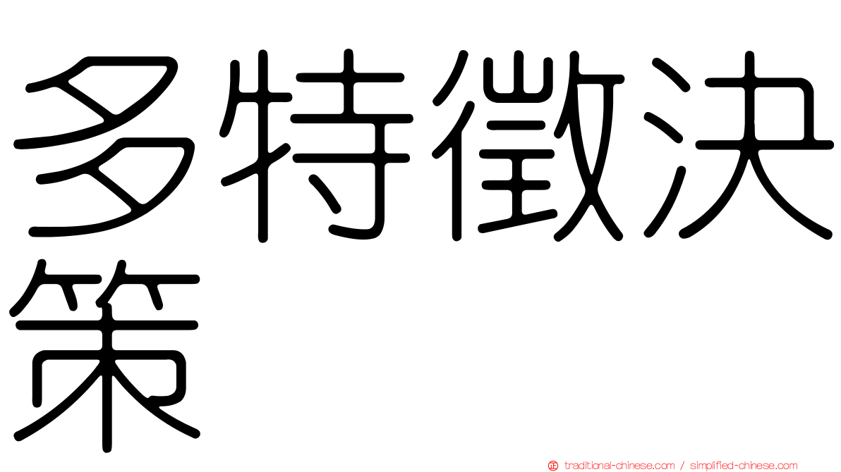 多特徵決策