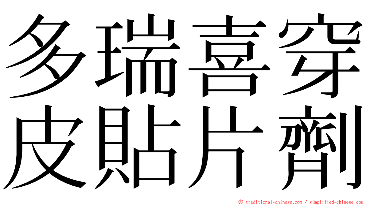 多瑞喜穿皮貼片劑 ming font
