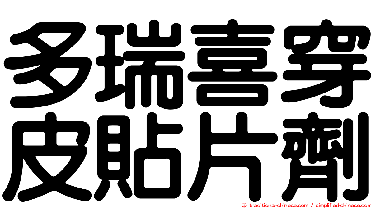 多瑞喜穿皮貼片劑