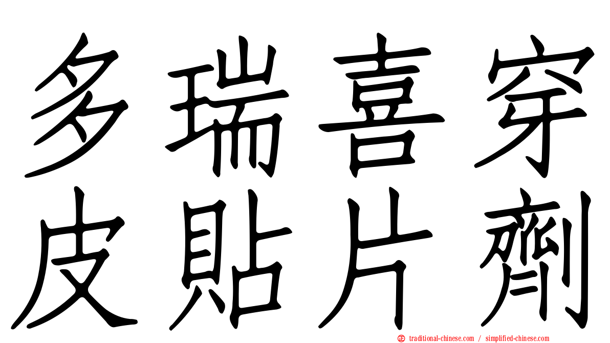 多瑞喜穿皮貼片劑