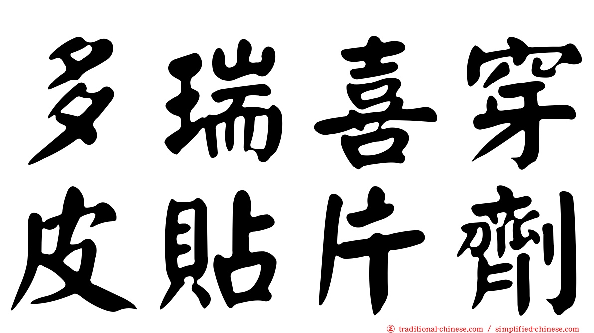 多瑞喜穿皮貼片劑