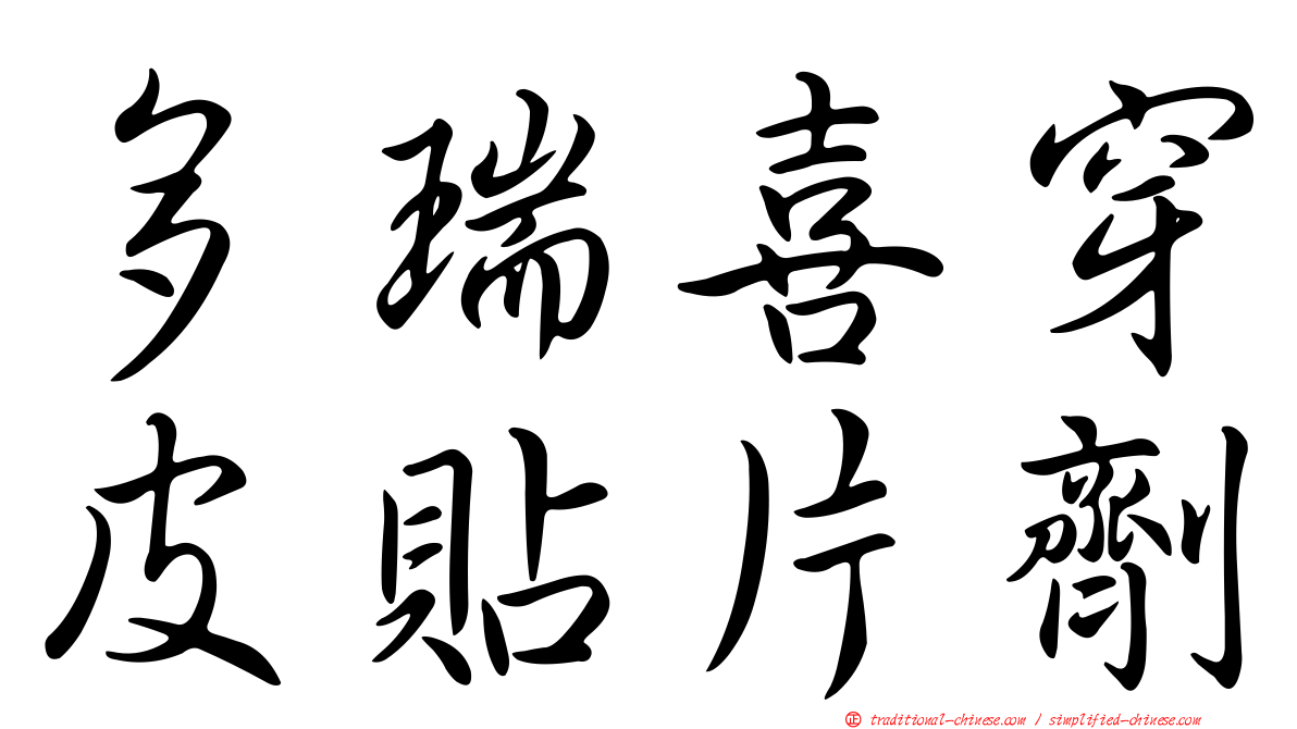 多瑞喜穿皮貼片劑