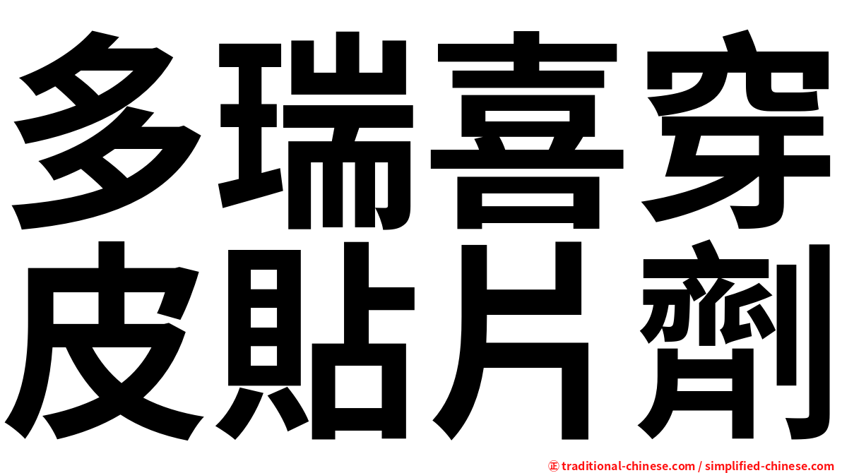多瑞喜穿皮貼片劑