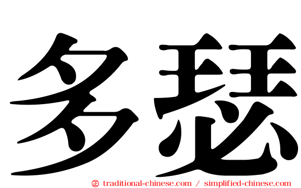 多瑟