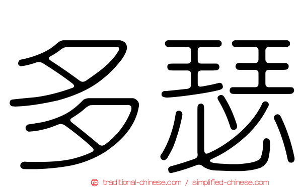 多瑟