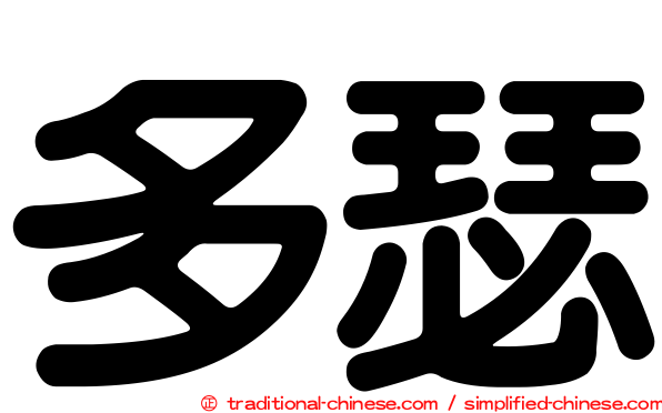 多瑟