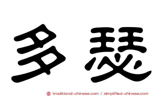 多瑟