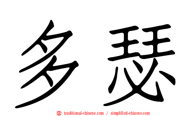 多瑟