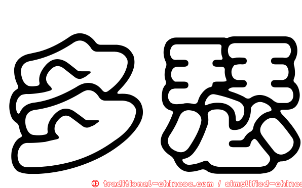 多瑟