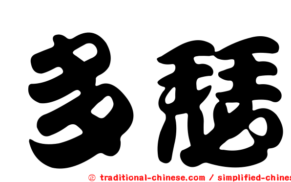 多瑟