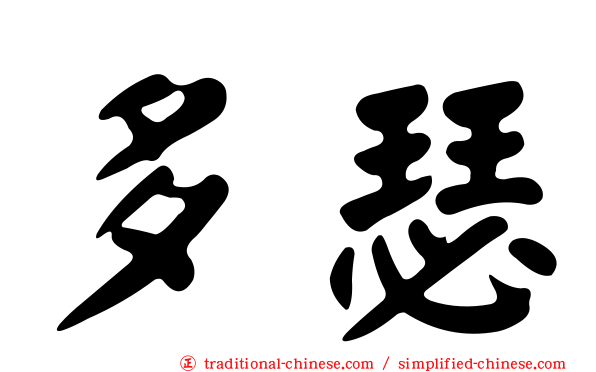 多瑟