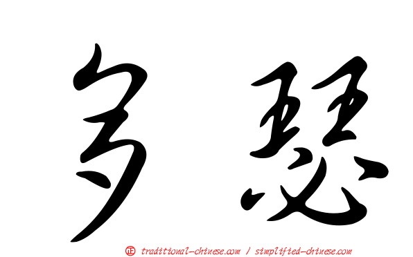 多瑟