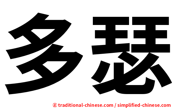 多瑟