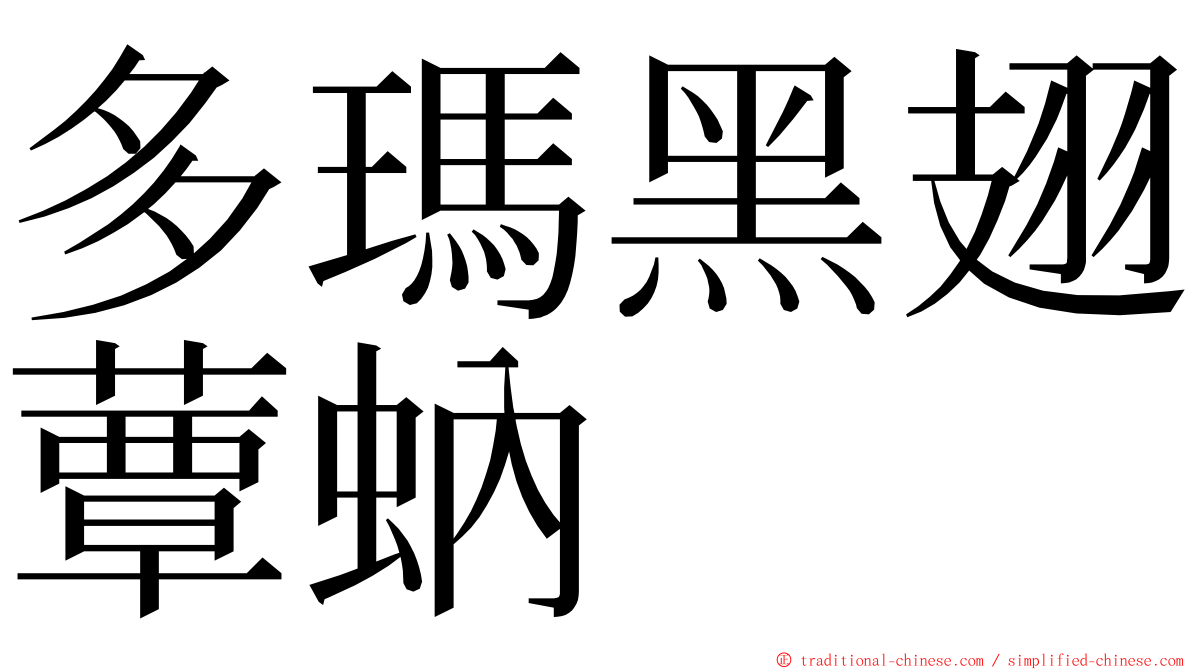 多瑪黑翅蕈蚋 ming font