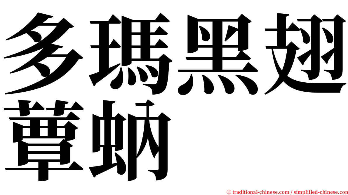 多瑪黑翅蕈蚋 serif font