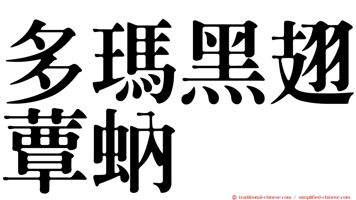 多瑪黑翅蕈蚋