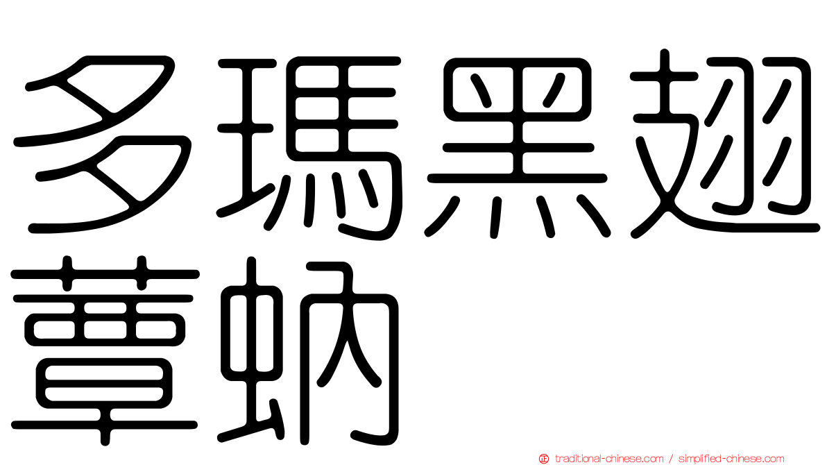 多瑪黑翅蕈蚋