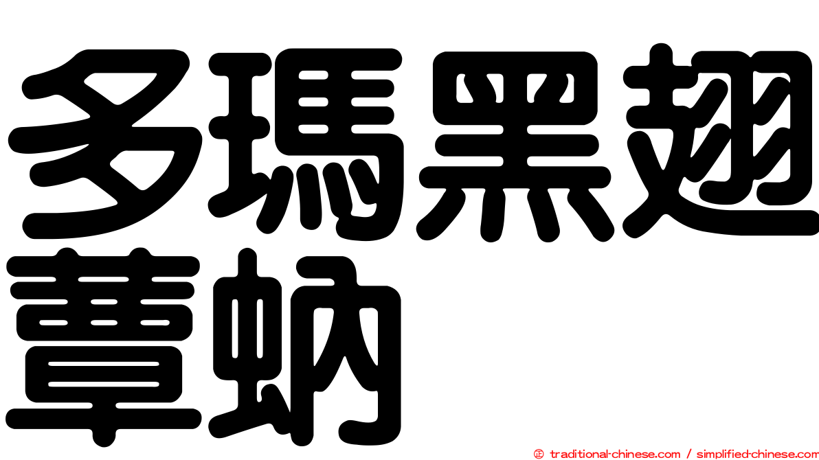 多瑪黑翅蕈蚋
