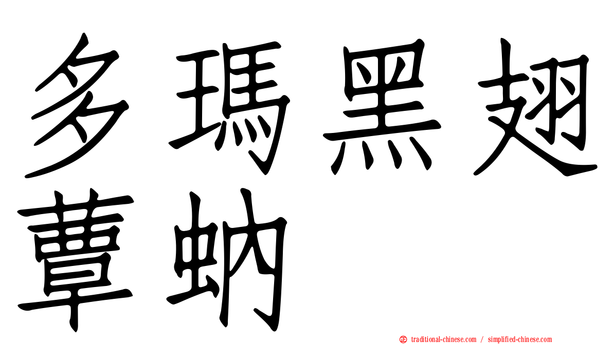 多瑪黑翅蕈蚋