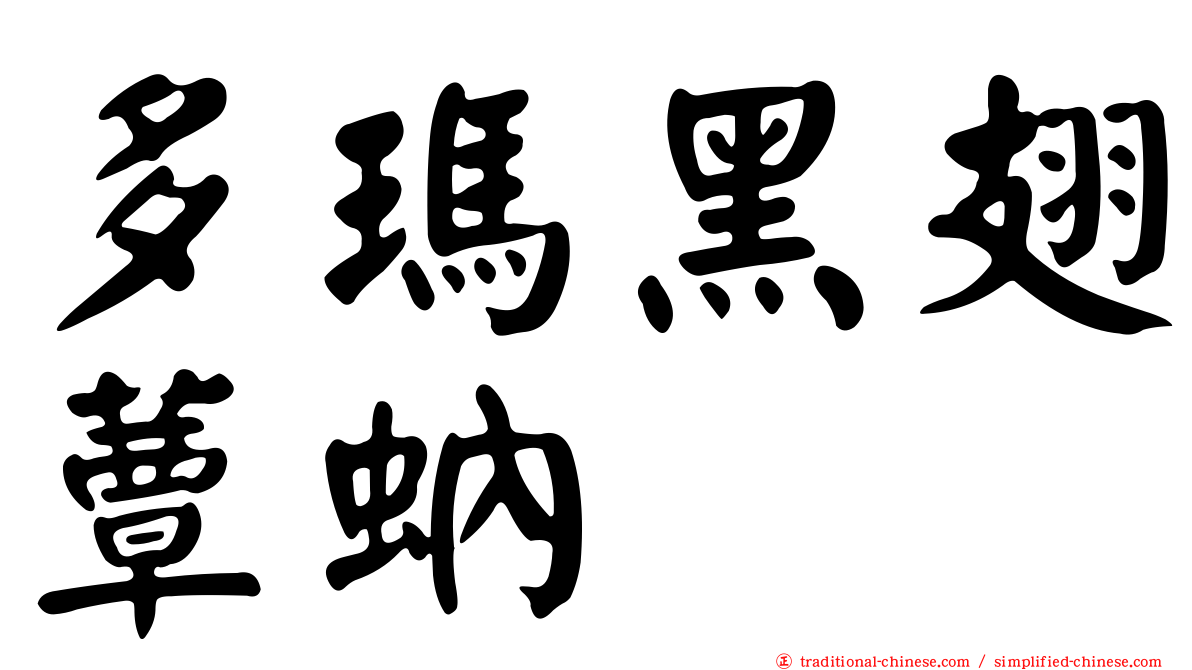 多瑪黑翅蕈蚋