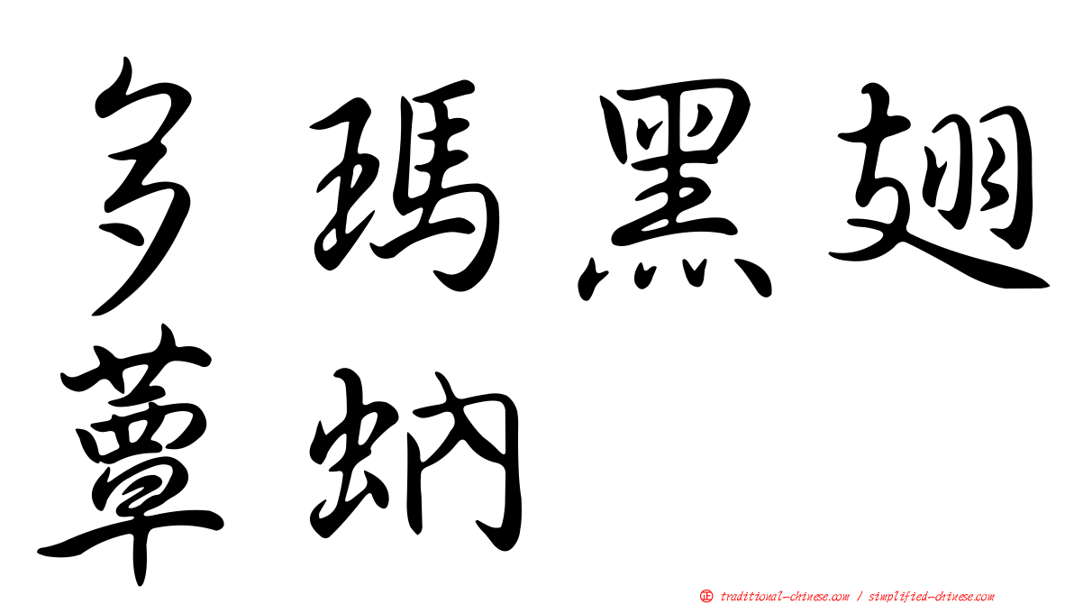多瑪黑翅蕈蚋
