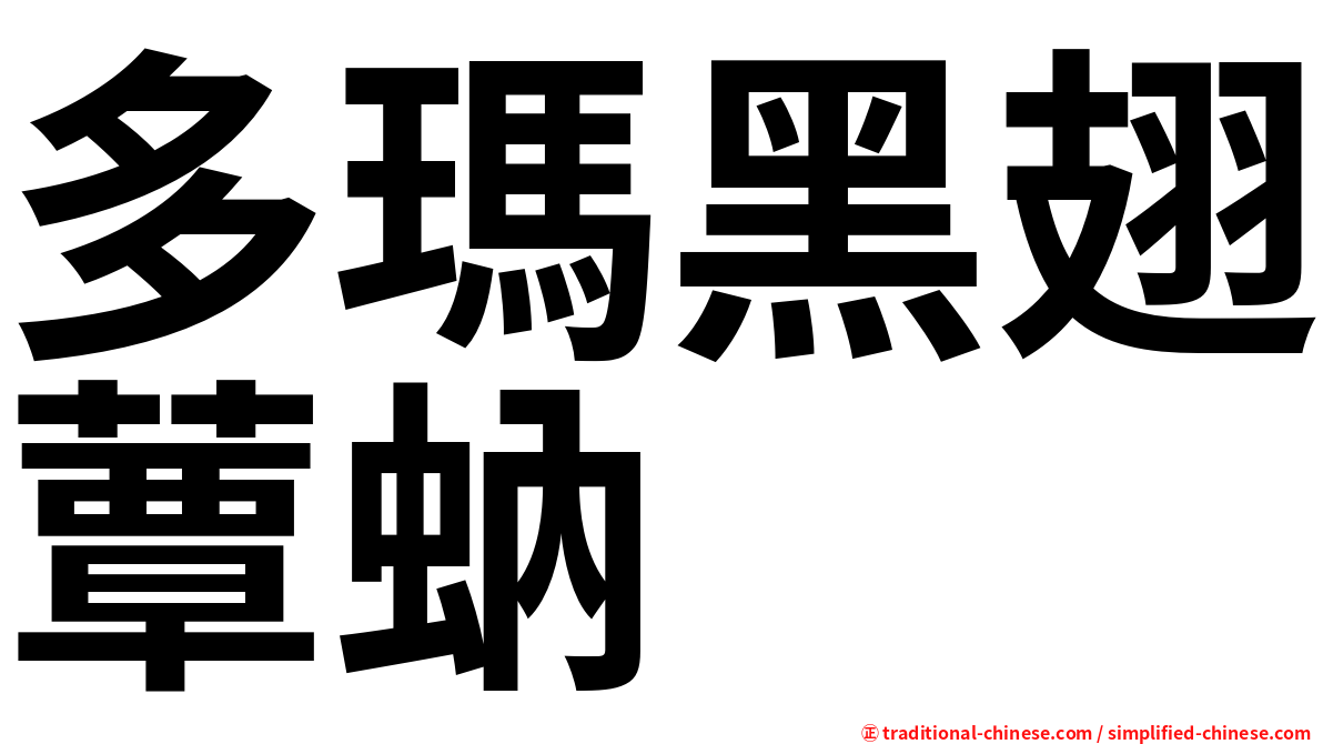 多瑪黑翅蕈蚋