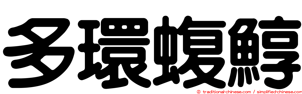 多環蝮鯙