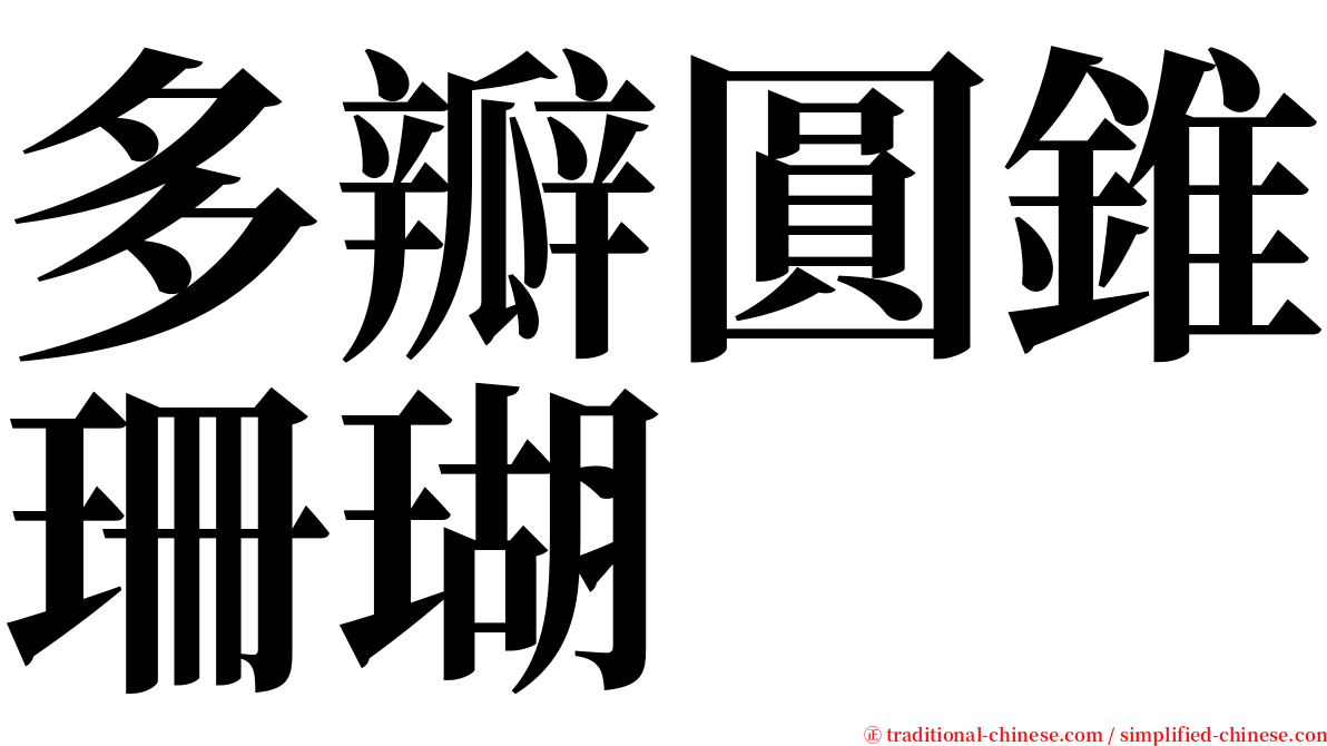 多瓣圓錐珊瑚 serif font