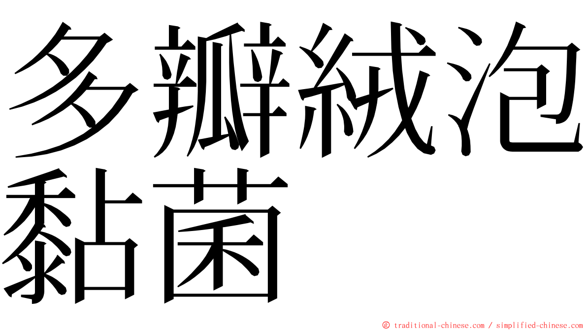 多瓣絨泡黏菌 ming font