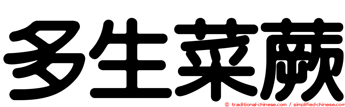 多生菜蕨