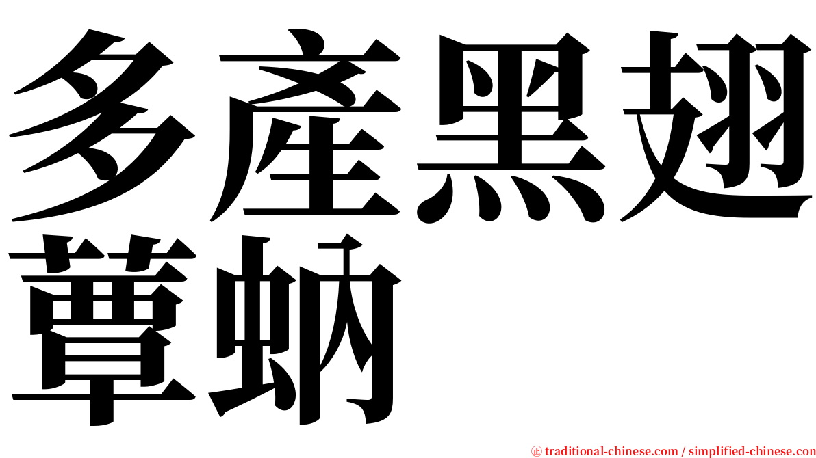 多產黑翅蕈蚋 serif font