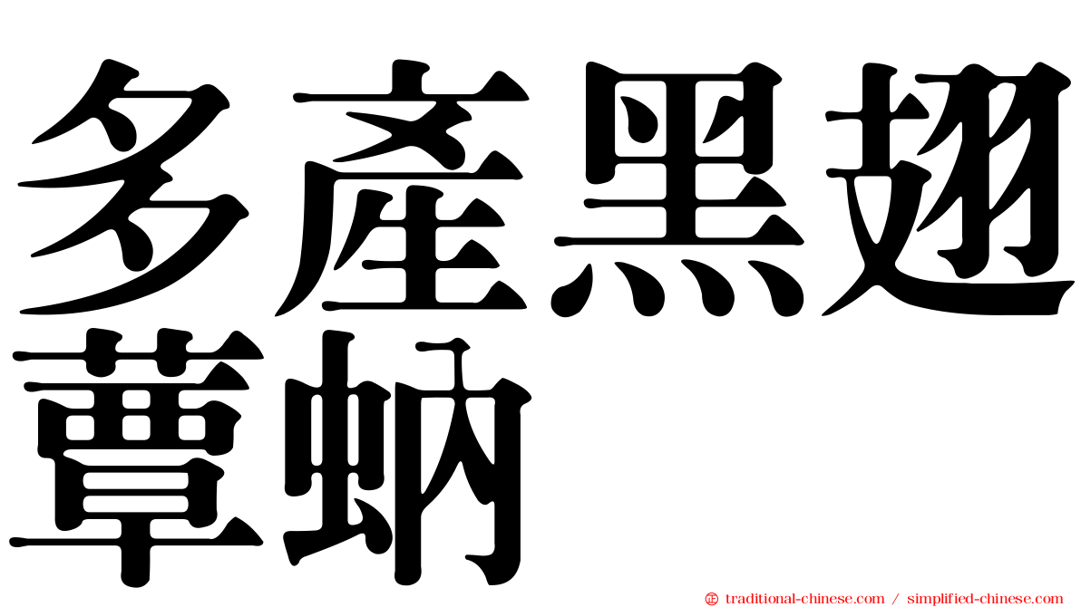 多產黑翅蕈蚋