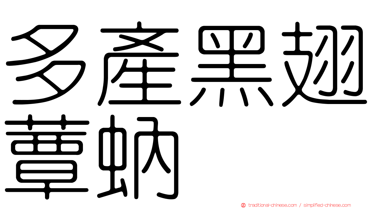 多產黑翅蕈蚋