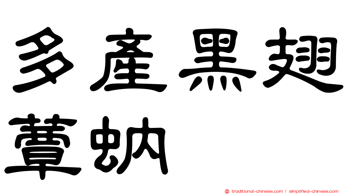 多產黑翅蕈蚋
