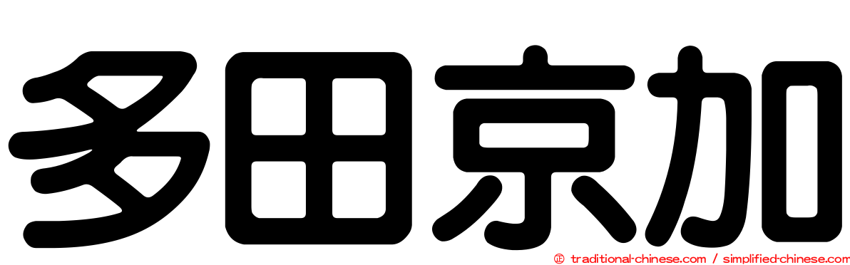 多田京加