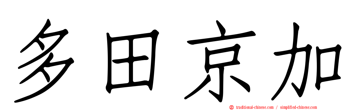 多田京加