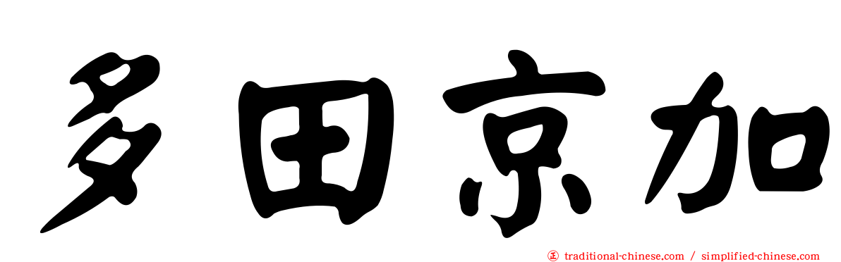 多田京加