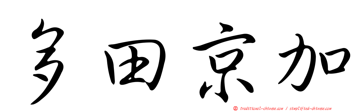 多田京加